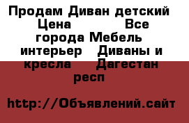 Продам Диван детский › Цена ­ 2 000 - Все города Мебель, интерьер » Диваны и кресла   . Дагестан респ.